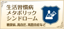 生活習慣病生活習慣、メタボリックシンドローム