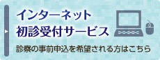 インターネット初診受付サービス