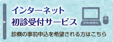 インターネット初診受付サービス