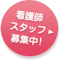 スタッフ募集中