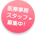 スタッフ募集中
